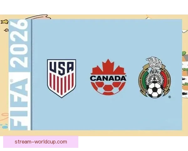 2026年世界杯将首次由三国联合主办 探秘这场历史性赛事背后的故事