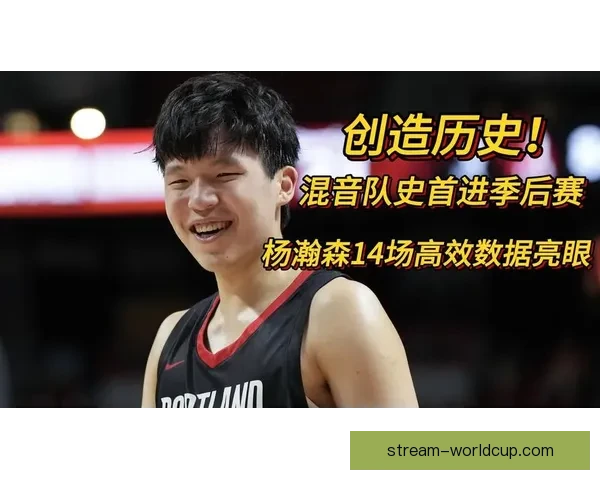 恭喜混音队历史首次晋级发展联盟季后赛 杨瀚森或继续下放征战